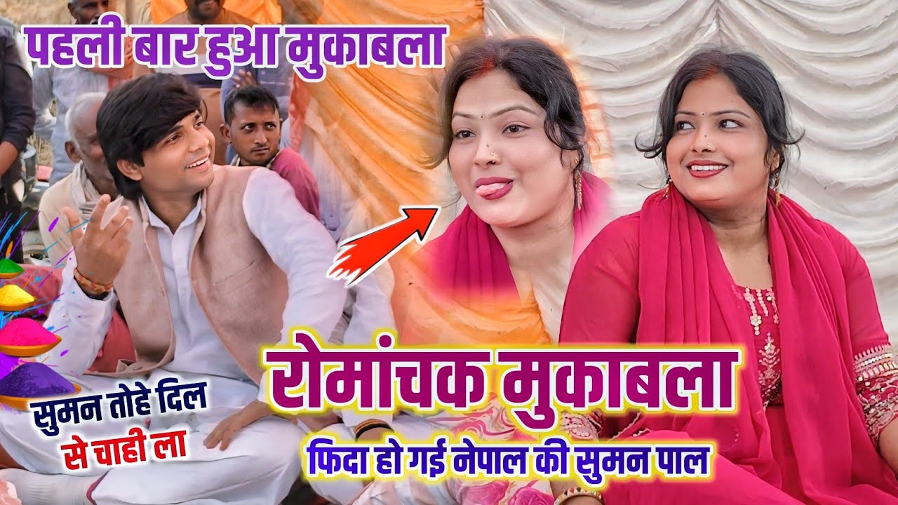 #video पहली मुलाकात ट्रेडिंग स्टार सुधीर लाल यादव और सुमन पाल नेपाल फिदा हो गई। #birhavideo2026