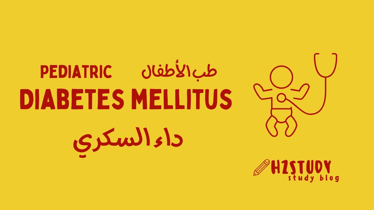 Pediatrics | Diabetes Mellitus In children      طب الأطفال | داء السكري في الأطفال
