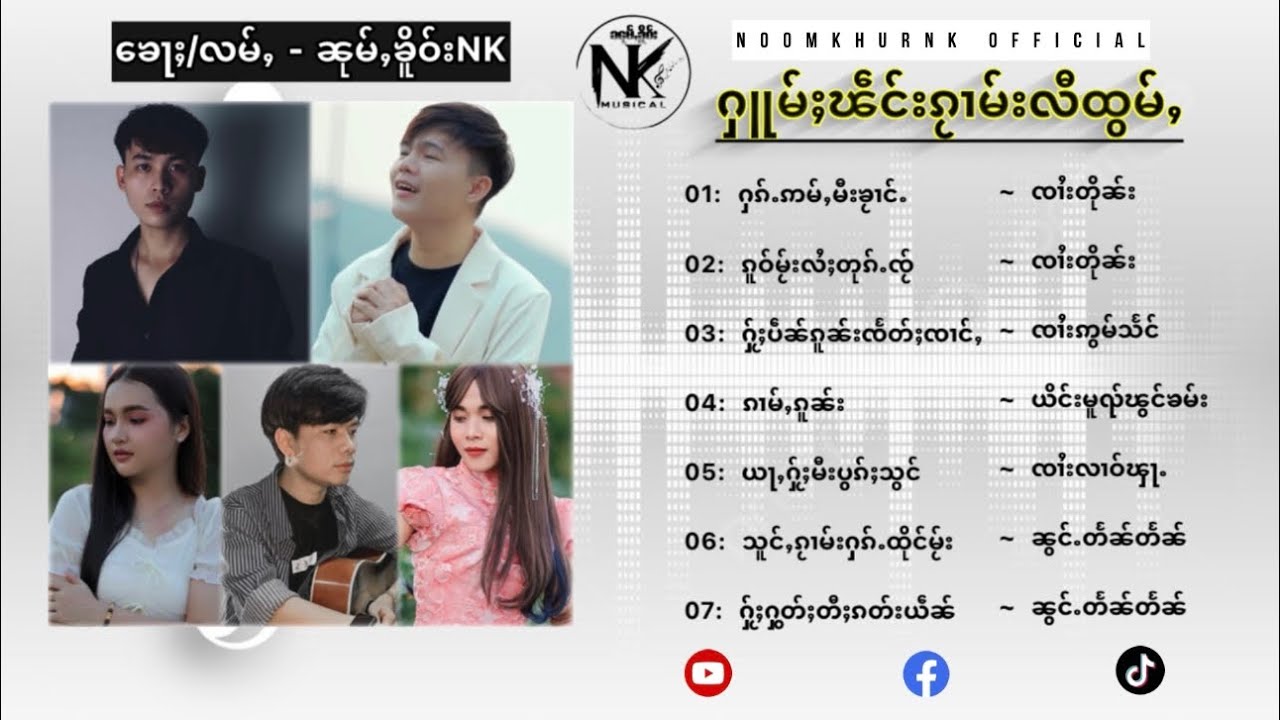 ႁူမ်ႈၽဵင်းၵႂၢမ်း  | တႅမ်ႈ - ၼုမ်ႇၶိူဝ်းNK |รวมเพลงเพราะๆ  แต่งเพลง : หนุ่มเคอ NK  { Official MV )