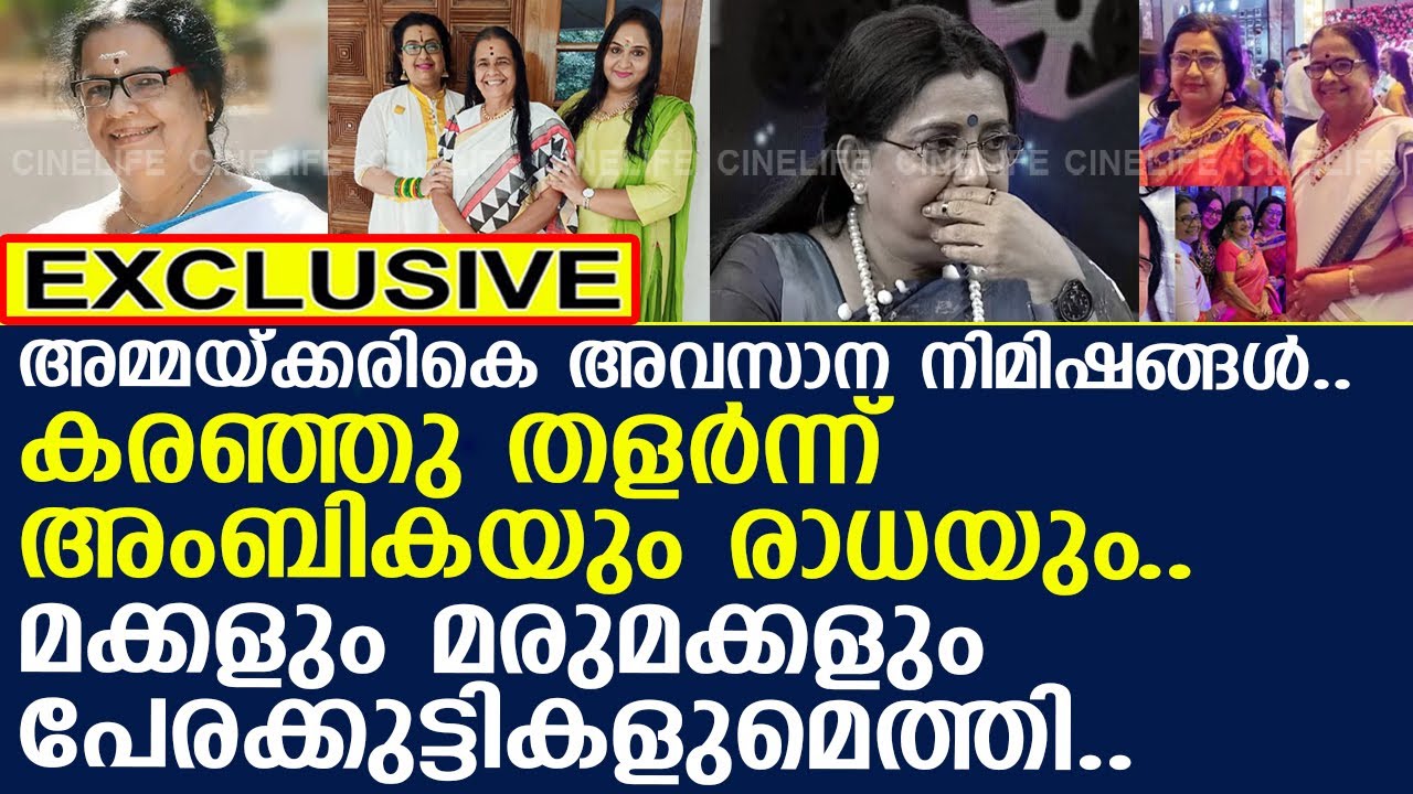 അമ്മയുടെ മൃതദേഹത്തിനരികെ കരഞ്ഞു തളര്‍ന്ന് അംബികയും രാധയും..!! l Kallara Sarasamma l Ambika