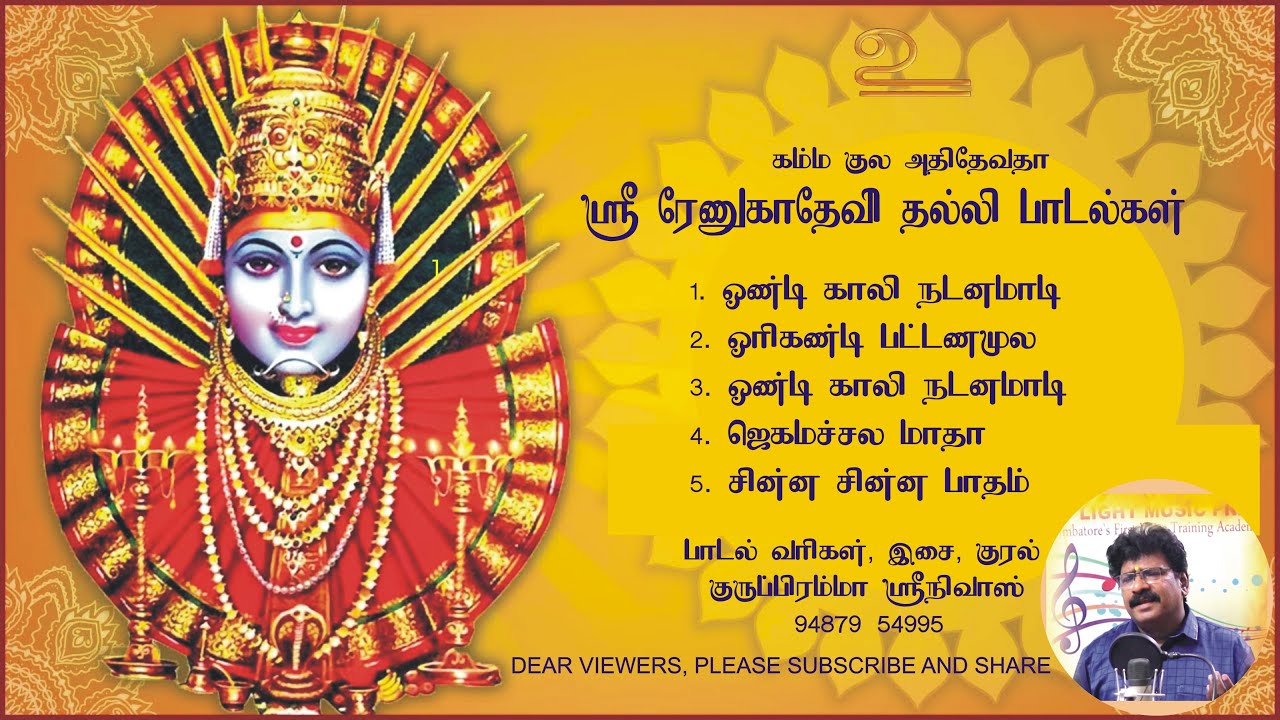 கம்மகுல அதிதேவதா ஸ்ரீ ரேணுகாதேவி தல்லி பௌர்ணமி அழைப்பு  பாடல்கள் By Gurubrahma Srinivas