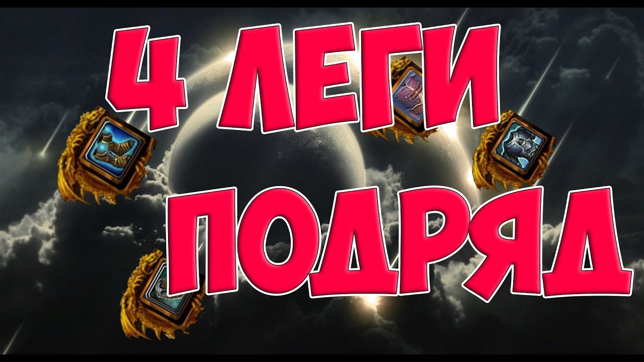 4 легендарные вещи подряд из легендарных токенов (world of warcraft) wow legion 7.3.5