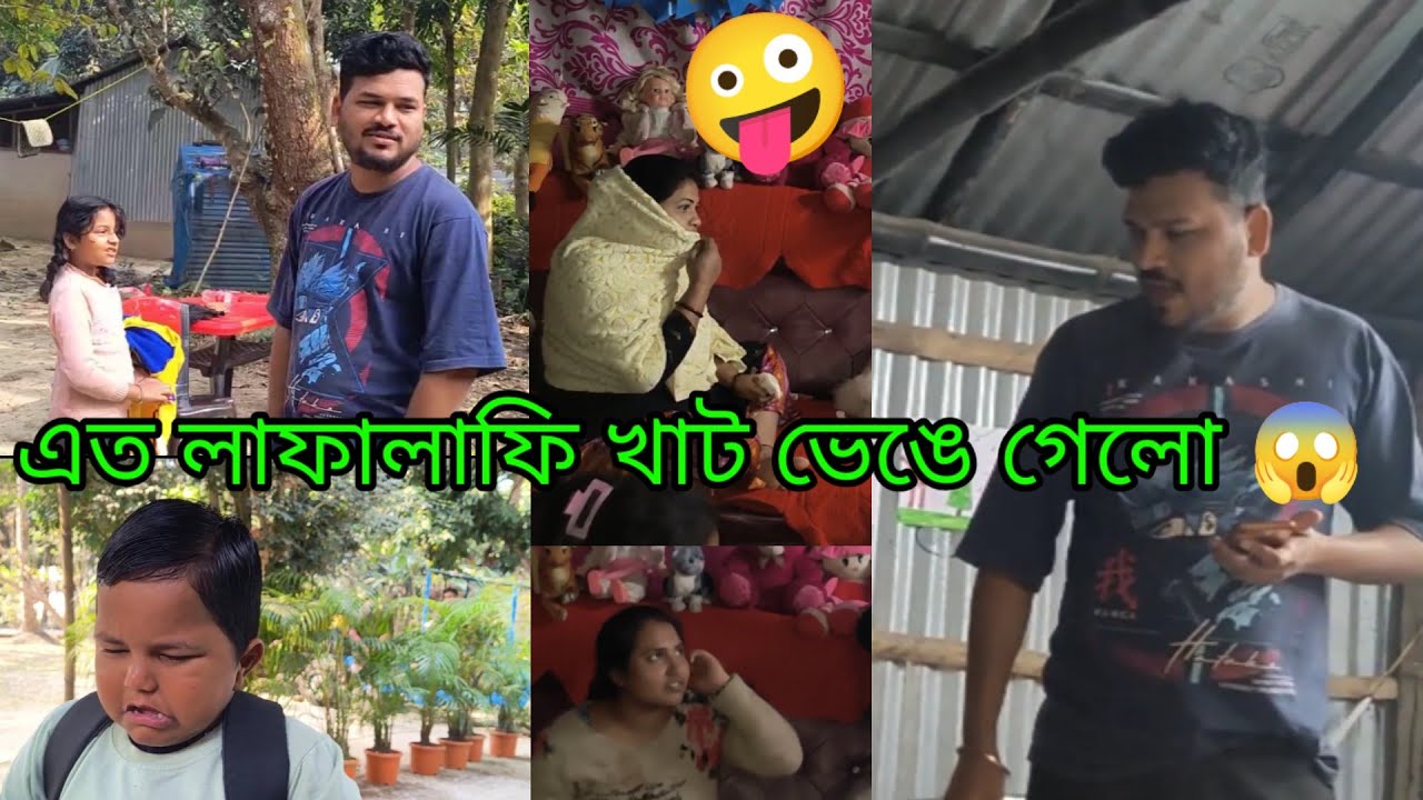 প্রীতি বৌদি খাটে লাফালাফি করায় ভিকির ঘরের খাট ভেঙে গেল 😱😁