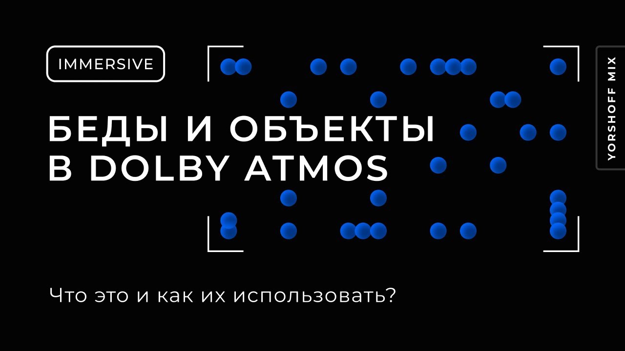 Беды или объекты — что лучше использовать при сведении музыки в Dolby Atmos?