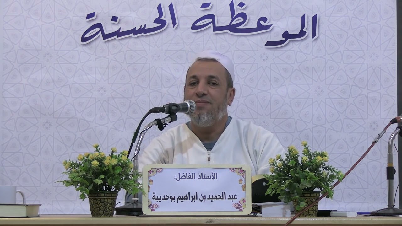 عبد الحميد بن ابراهيم بوحديبة( قل هل ننبؤكم بالاخسرين اعمالا)