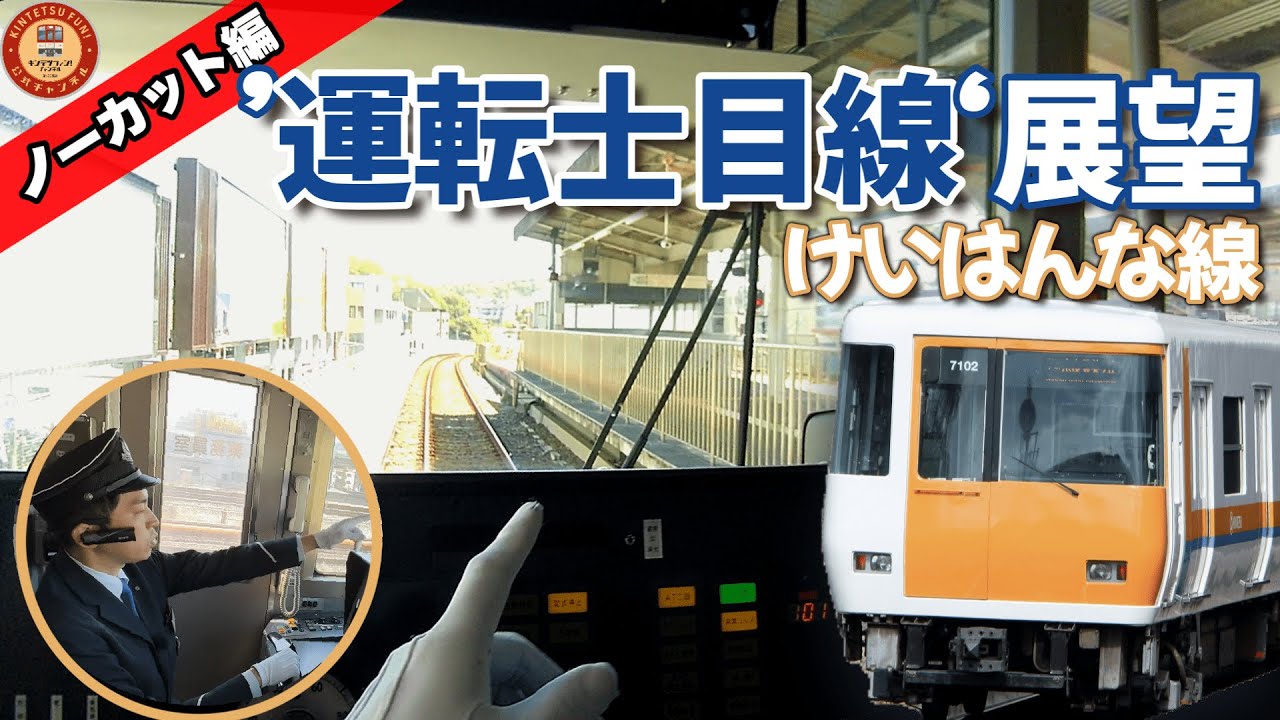 【作業用｜運転士目線”展望】究極の没入感。近鉄ワンマン運転士になって集中する60分。けいはんな線 全区間ノーカット展望【夢洲行き・登美ヶ丘車庫入庫】