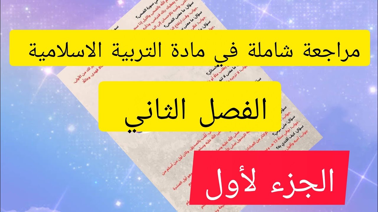 #مراجعة شاملة في مادة التربية الاسلامية السنة الرابعة ابتدائي الفصل الثاني ✍️