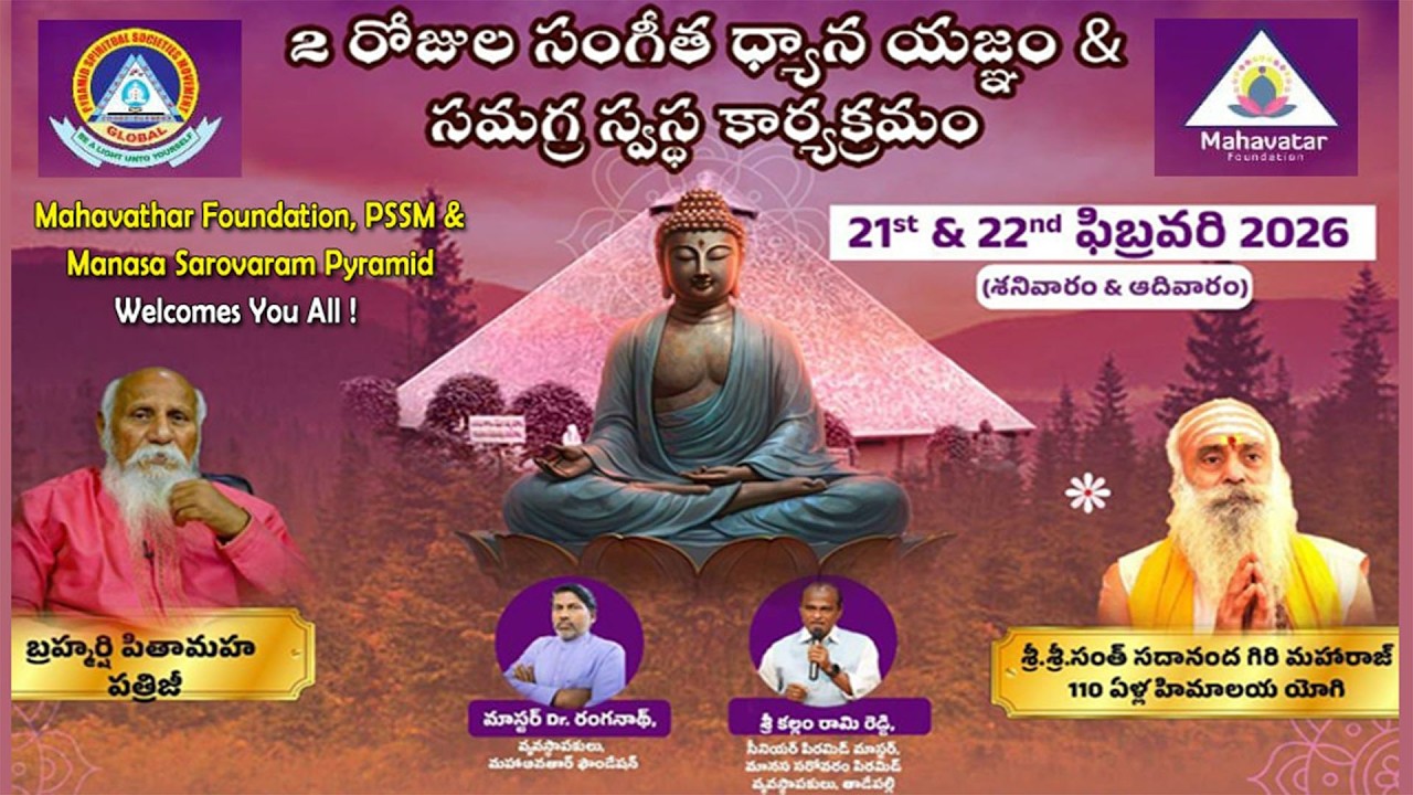 LIVE | సంగీత ధ్యాన యజ్ఞం సమగ్ర స్వస్థ కార్యక్రమం | Day - 1 | మహావతార్ ఫౌండేషన్ | మానస సరోవరం