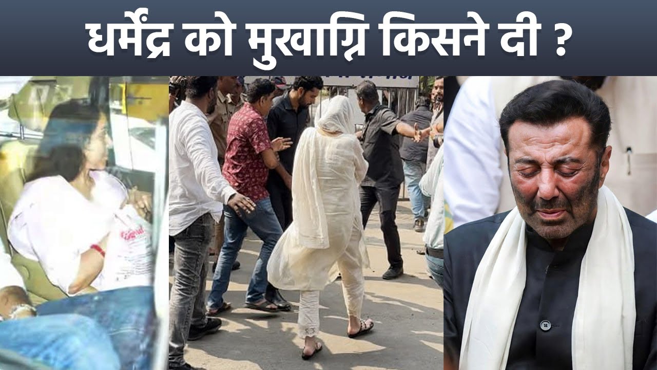 Dharmendra Death News:धर्मेंद्र को मुखाग्नि किसने दी, Sunny Deol, Bobby Deol Funeral Video | Boldsky