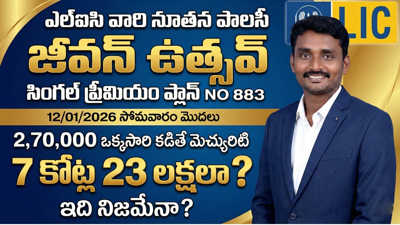 LIC Jeevan Utsav Single Premium Plan 883 Telugu | ఎల్ఐసి జీవన్ ఉత్సవ్ పూర్తి వివరాలు 🔥