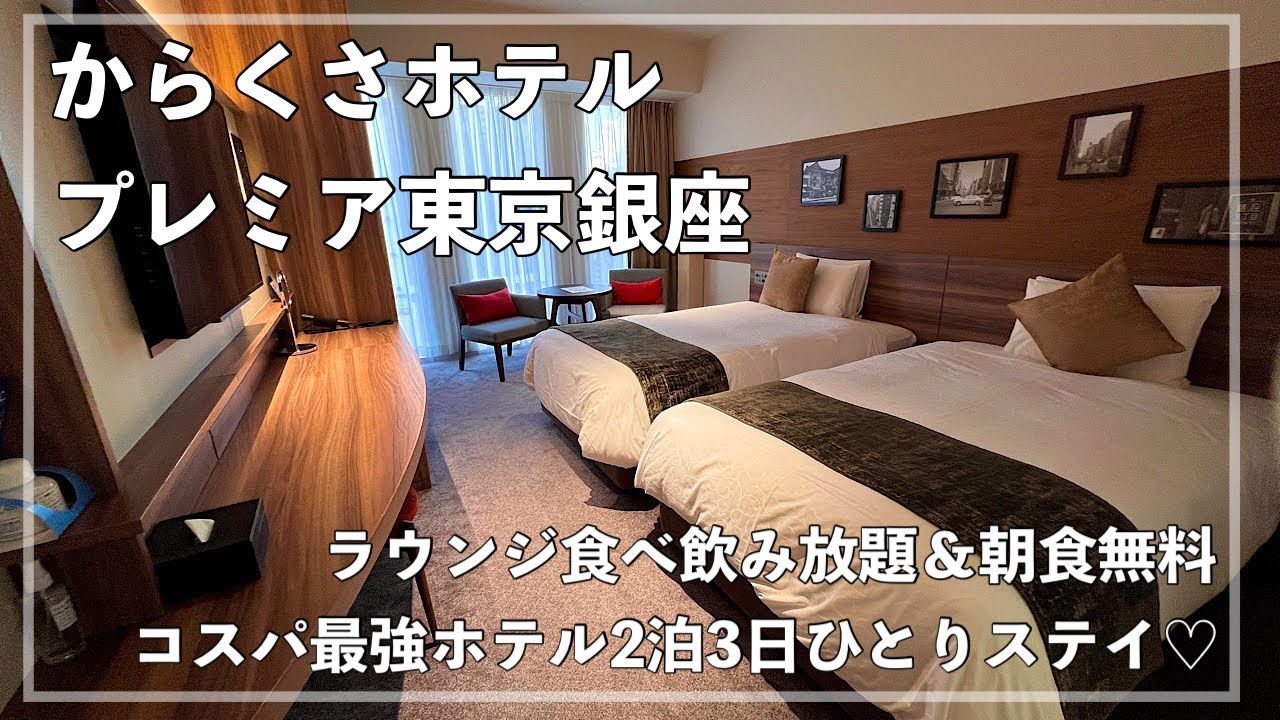 【からくさホテルプレミア東京銀座】お一人様ステイ / ラウンジ食べ飲み放題＆朝食無料 / コスパ最強お洒落ホテル
