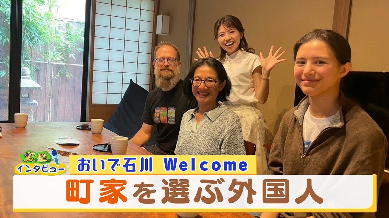 外国人が泊まりたい！金沢の町家 フランス人一家に同行（おいで石川 Welcome・突撃！インタビュー）