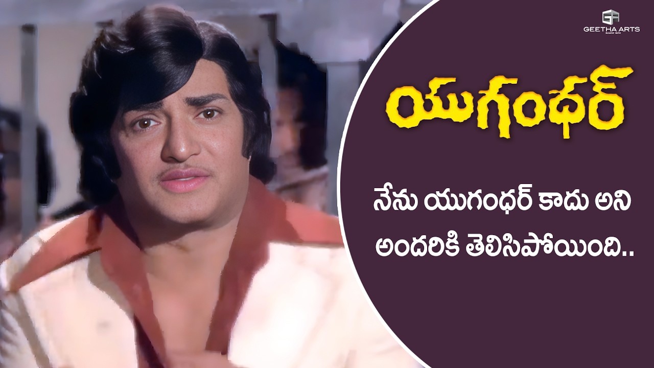 Yugandhar Movie Scenes | నేను యుగంధర్ కాదని అందరికి తెలిసిపోయింది| NTR, Jayasudha, Jaggayya