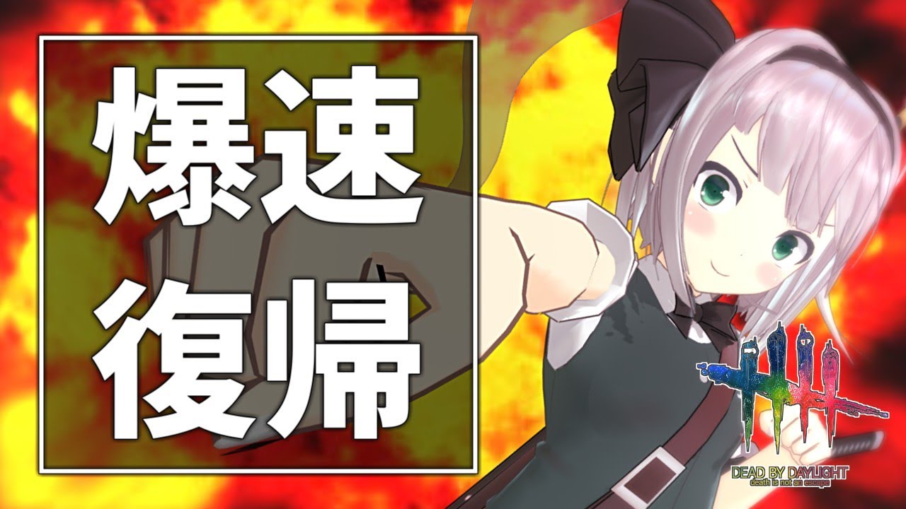 【DbD】爆速注射器で味方を救いたい【ゆっくり実況/DeadbyDaylight】
