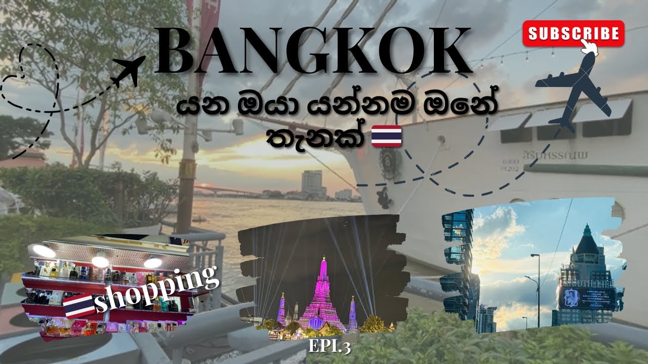Bangkok යන ඔයා යන්නම ඔනේ තැනක්🛳️🎡| shopping කරන්න ගියේ කොහෙද 🇹🇭
