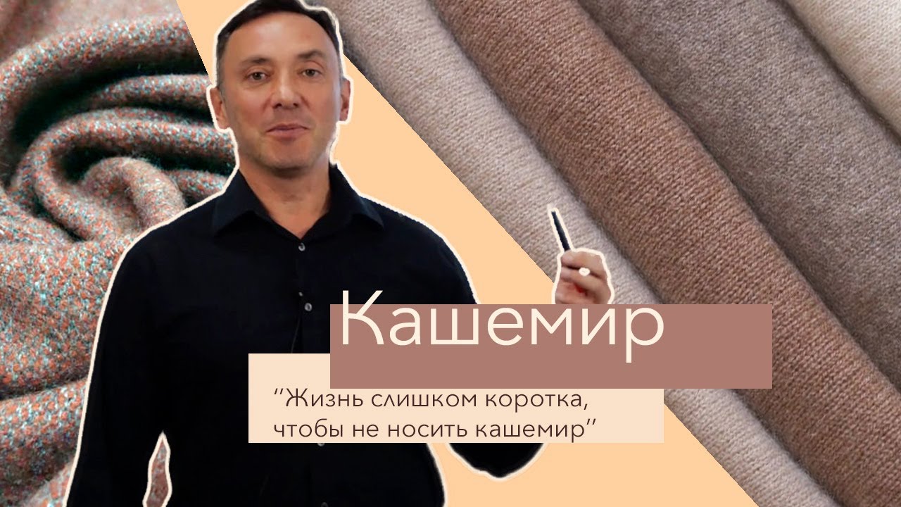 КАШЕМИР И КАШЕМИРОВЫЕ ТКАНИ. ЖИЗНЬ КОРОТКА, ЧТОБЫ НЕ НОСИТЬ ЕГО И КАК ВЫБРАТЬ КАШЕМИР?