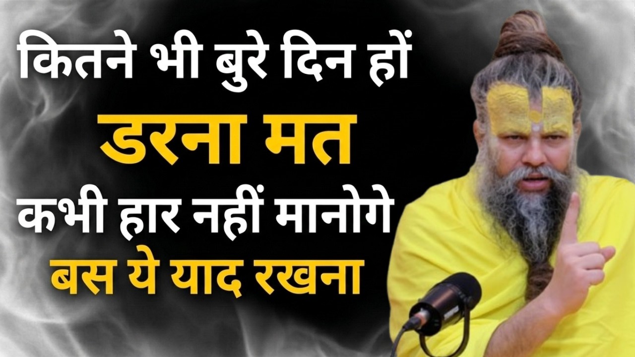 कितने भी बुरे दिन डरना मत धैर्य और कर्म करते रहो|premanand guru vachan,motivational quotes premanand