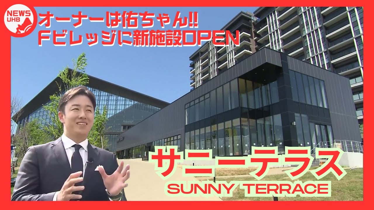 【あす開業】 Fビレッジに新商業施設「サニーテラス」ファイターズOB斎藤佑樹さん監修の野球&times;憩いの空間―北海道初上陸ピザ店に人気回転ずし店も「野球をもっと好きになるきっかけに」＜北海道北広島市＞