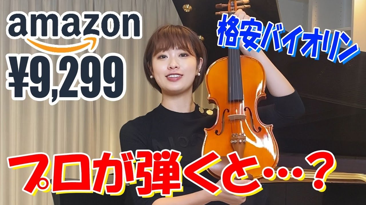 【徹底検証】amazonで¥9,299のバイオリンを弾いてみた