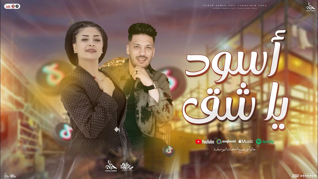 أسود ياشق | كلها جايه الفتره الجايه | جديد حنان احمد و عادل صانوه | شعبي جديد - تريندات 2025
