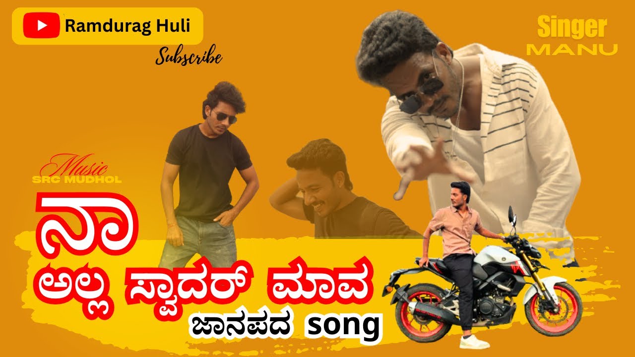 ನಾ ಅಲ್ಲ ಸ್ವಾದರ್ ಮಾವ|Na Alla swadar mava| ಮನು ಜಾಧವ್|kannada janapada song 