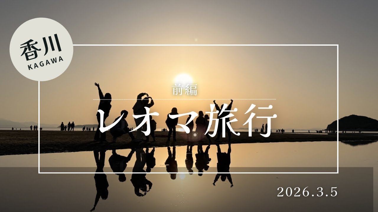 香川レオマ旅行　前編
