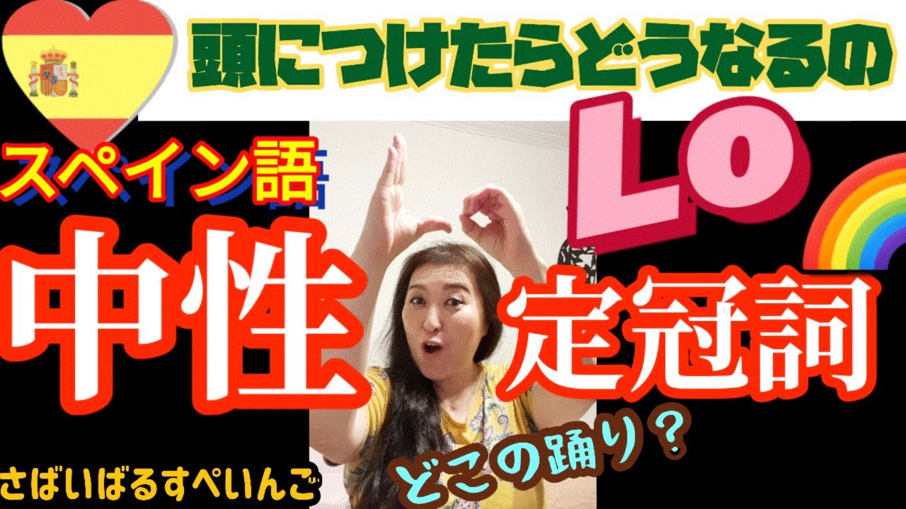【スペイン語中級】中性定冠詞lo、使いこなせば文章力丸上がり