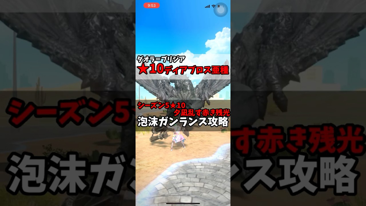 ★10ディアブロス亜種【ダオラ＝ブリジア】渇望泡沫死中災禍転覆装備★夕凪乱す赤き残光 #モンハンnow #モンハン #ガンランス