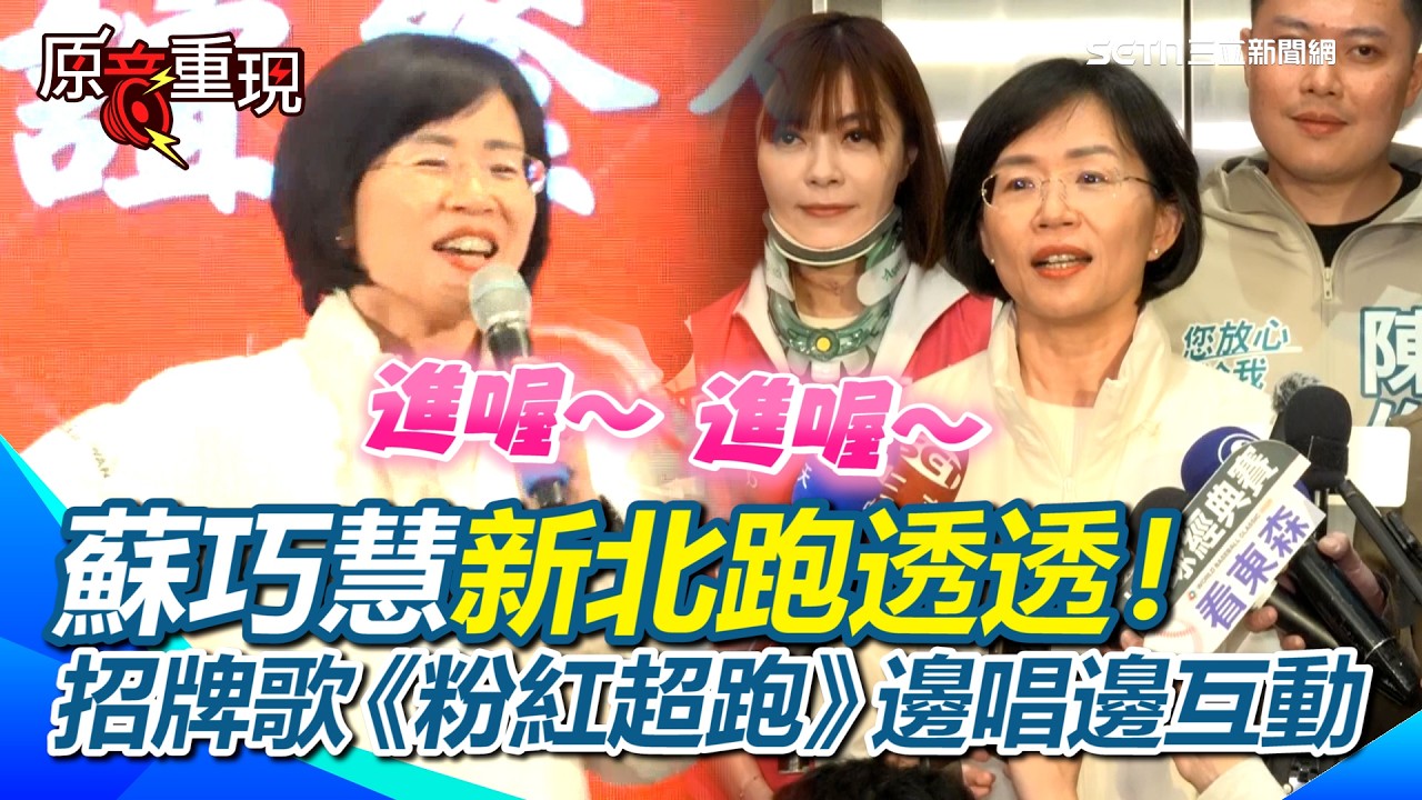 【#原音重現】蘇巧慧新北跑攤跑透透！招牌歌《粉紅超跑》衝衝衝！邊唱邊互動反應超熱烈！｜三立新聞網 SETN.com