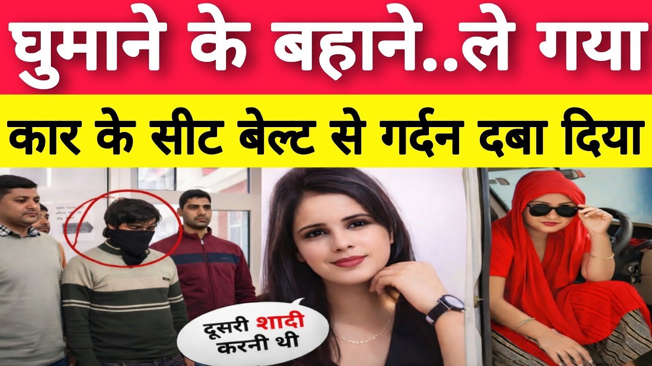 Uttar Pradesh सहारनपुर : दूसरी शादी की चाह में खेला खतरनाक खेल.! True Story