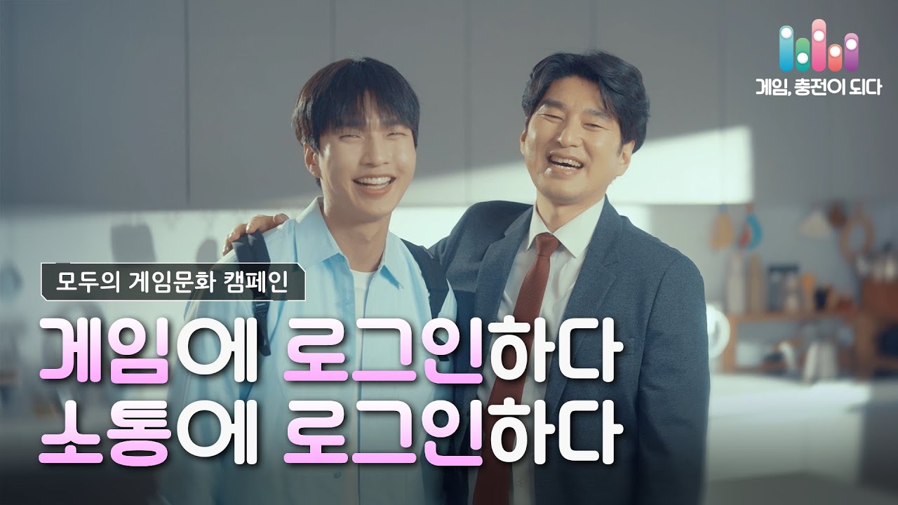 게임에 로그인하다, 소통에 로그인하다 | 모두의 게임문화 캠페인 | 한국콘텐츠진흥원