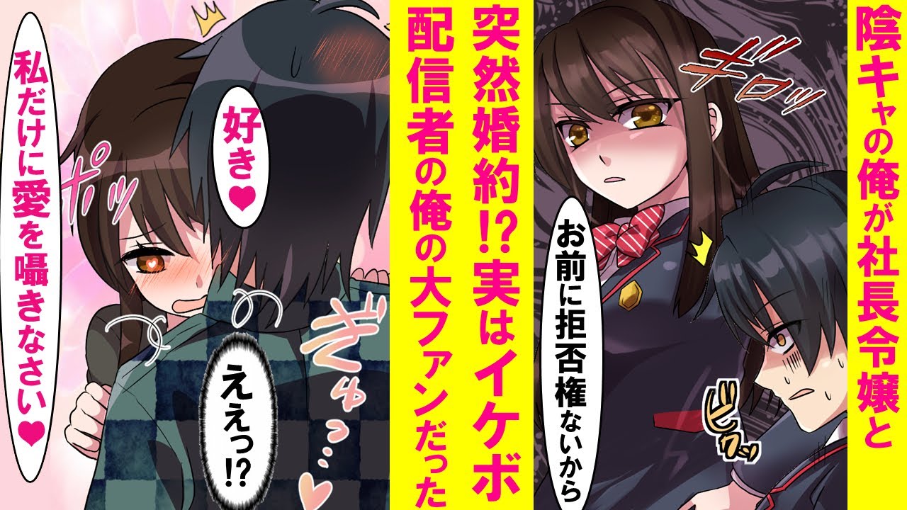 【漫画】陰キャだが実は超人気イケボ配信者の俺がクラスの冷徹な社長令嬢となぜか婚約することに。すると同棲してすぐに「あ〜その声たまらない！好きぃ…」とデレてきた【恋愛漫画】