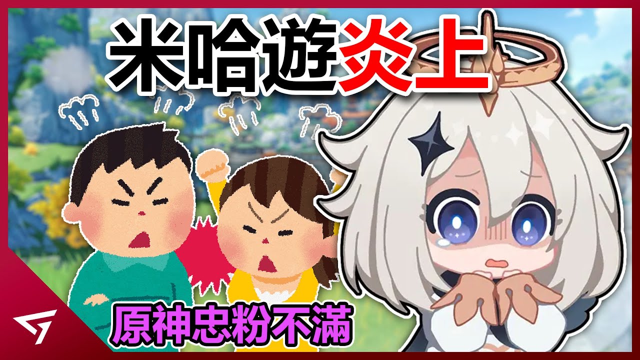 原神三抽福利引發玩家社群爭議！粉絲量瞬間蒸發百萬？米哈遊對自家遊戲差別待遇？【炎上事件】