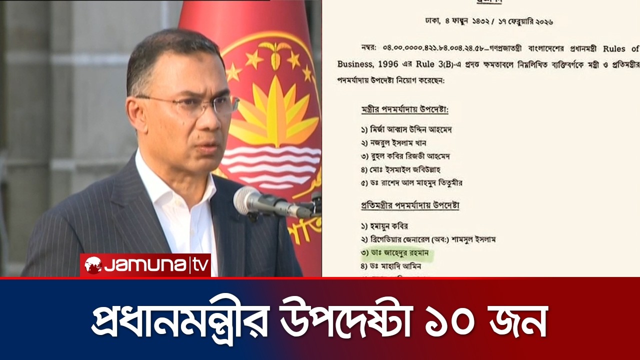 ২ পদমর্যাদায় ১০ জনকে প্রধানমন্ত্রীর উপদেষ্টা হিসেবে নিয়োগ | Tarique Rahman Adviser | Jamuna TV