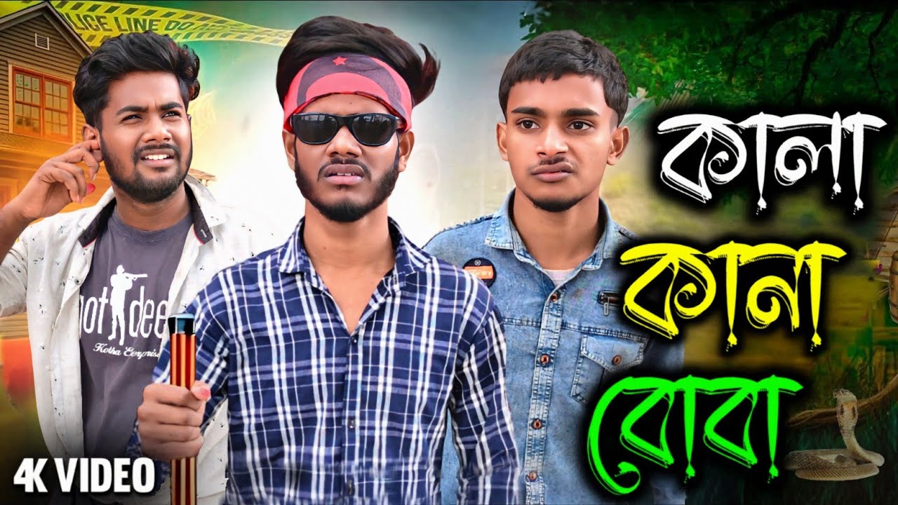 কানা কালা বোবা | Comedy Video | Kana Kala Boba | Pagoler Dol Video | Pagoler Dol Youtube Channel