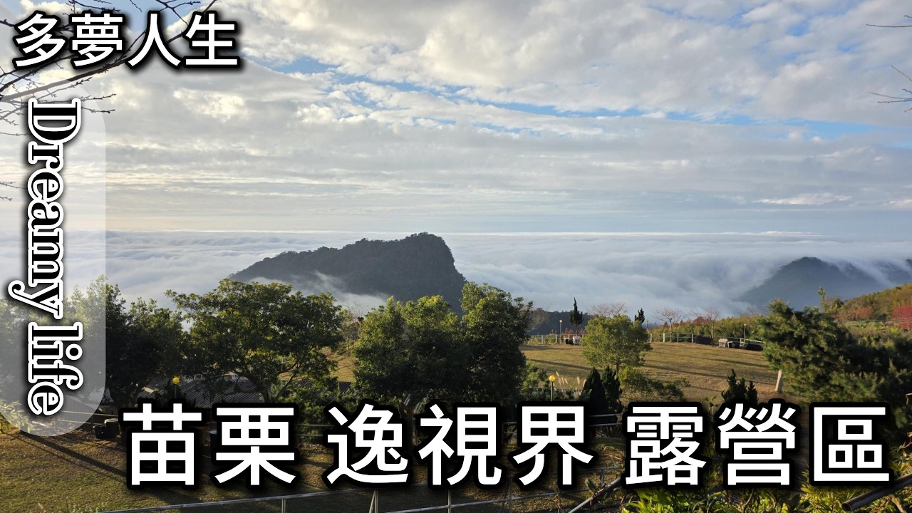 逸視界 露營區(多夢人生)苗栗