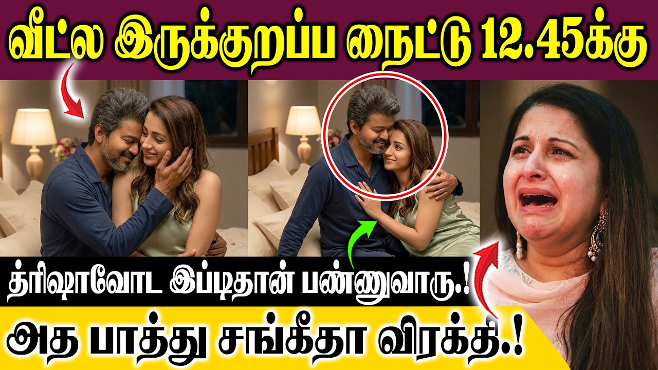 வீட்லஇருக்குறப்ப நைட்டு 12.45க்கு விஜய் த்ரிஷாவோட இப்டிதான் பண்ணுவாரு.! அதபாத்து சங்கீதா அதிர்ச்சி.!