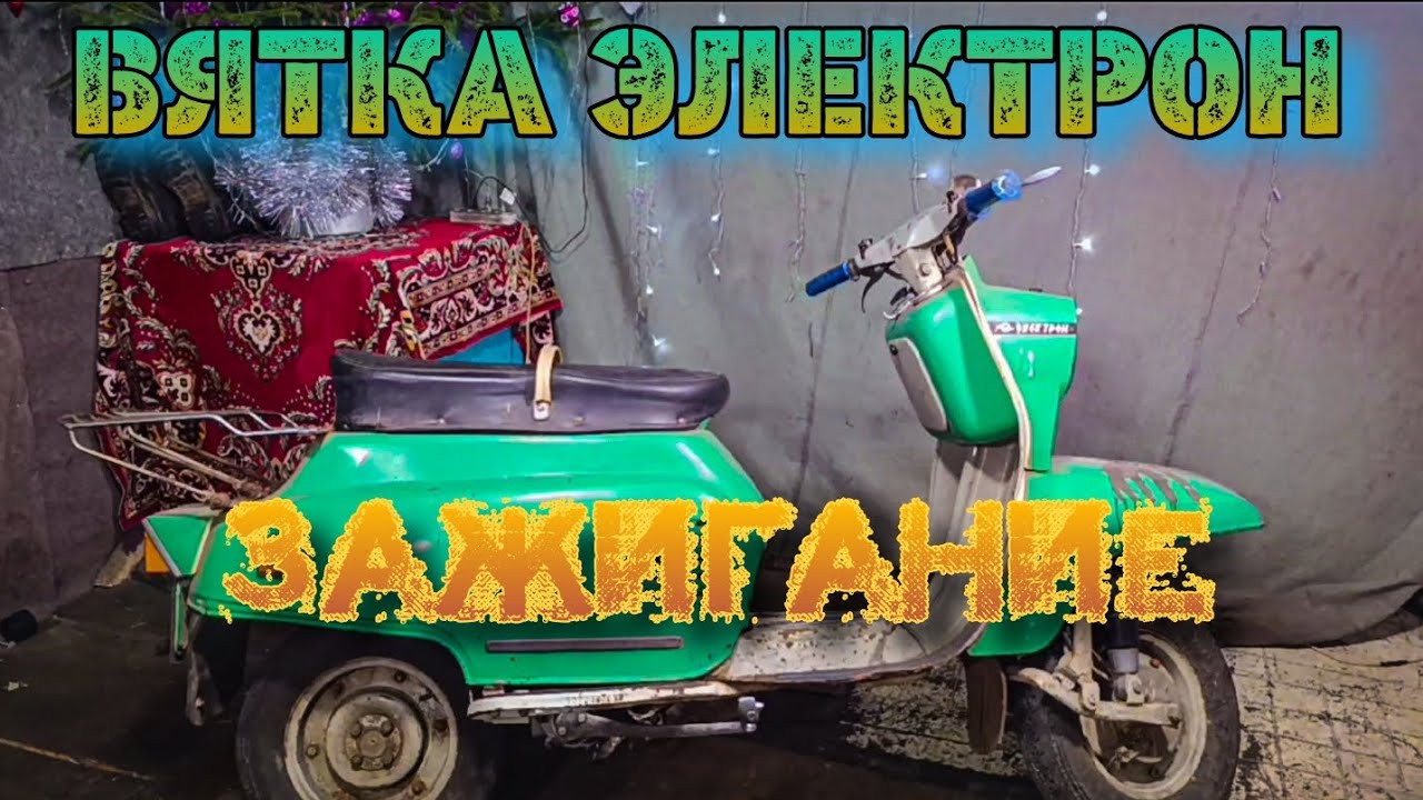 Вятка Электрон! Попытки запуска!
