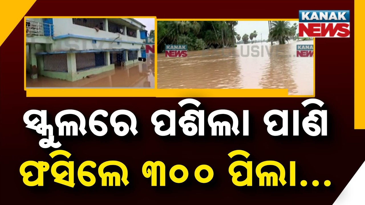 Flood News | 300 Students Stranded as Floodwater Enters School In Kendrapara