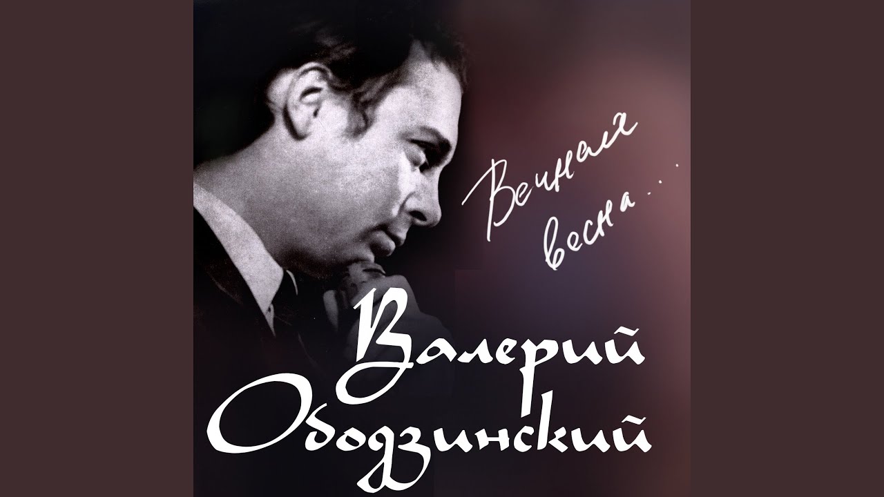Вечная весна