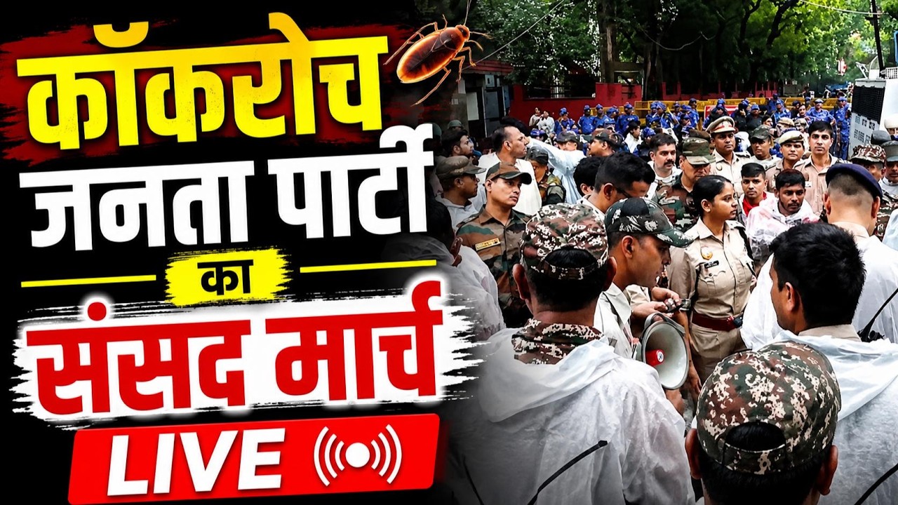 CJP Sansad March LIVE : कॉकरोच जनता पार्टी का संसद मार्च LIVE | Abhijeet Dipke | Sonam Wangchuk