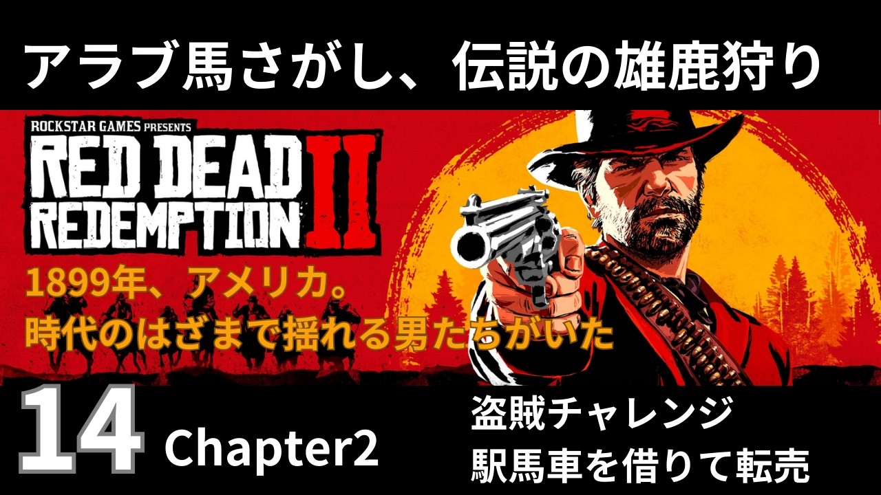 14【Red Dead Redemption 2 / レッドデッドリデンプション2】chapter2
