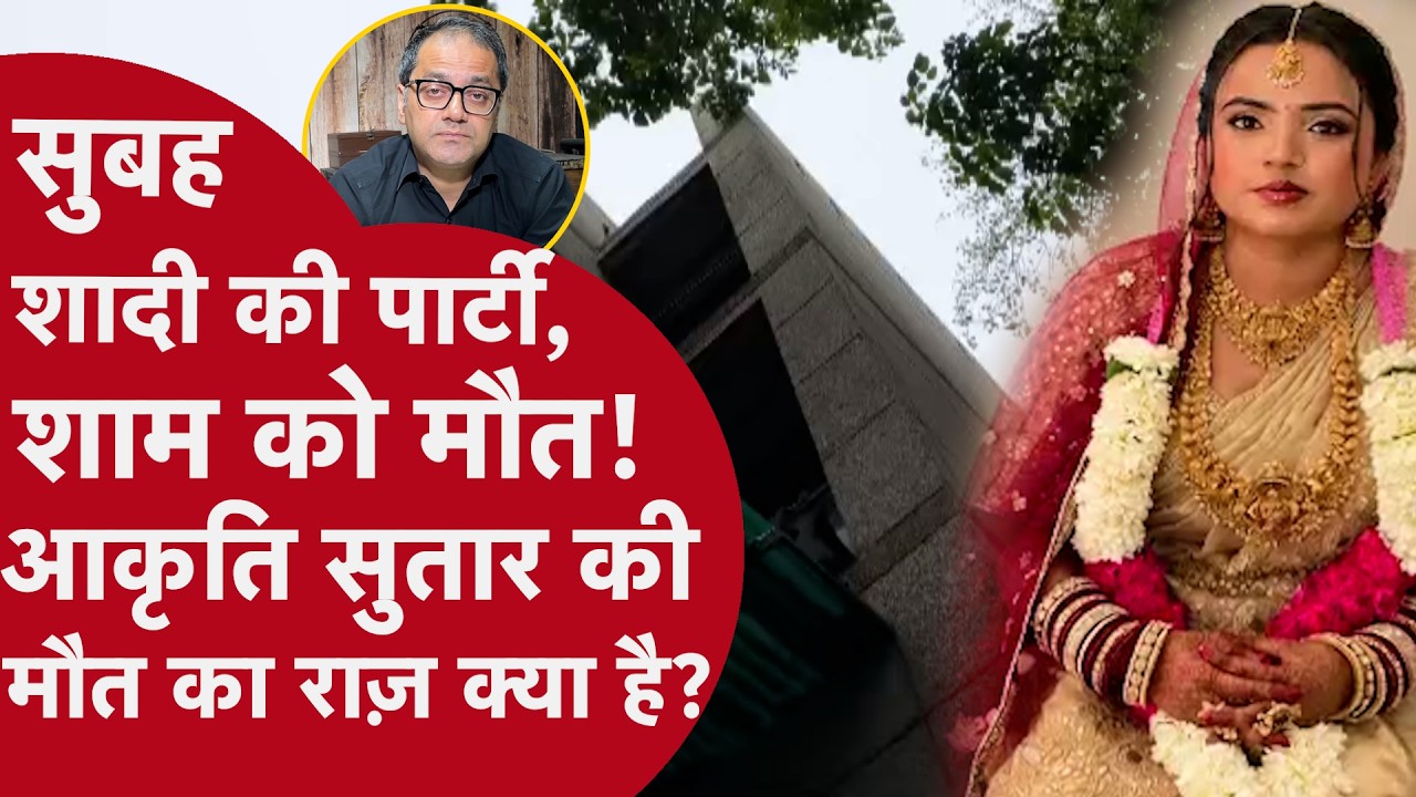 Akriti Sutar Death Case: पति पर आरोप, Google Search History और CCTV से उठे नए सवाल