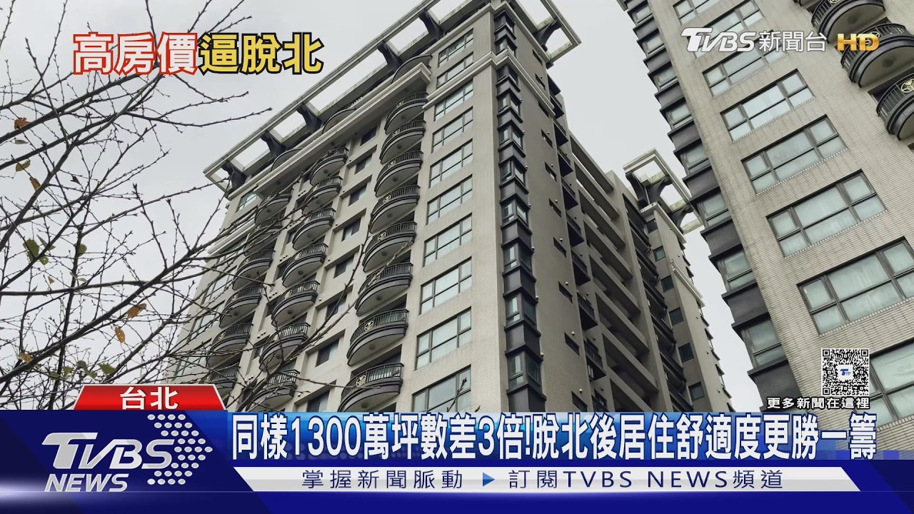同樣1300萬坪數差3倍!脫北後居住舒適度更勝一籌｜十點不一樣20260226 @TVBSNEWS02