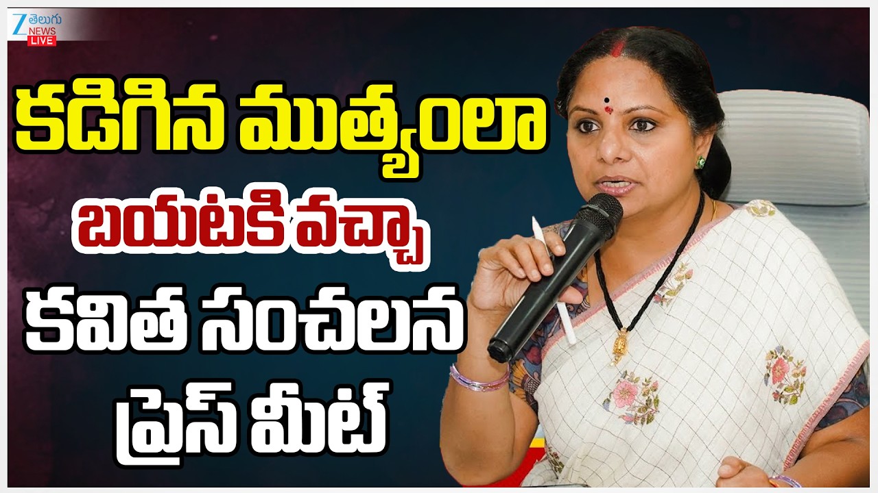 LIVE: Kavitha Press Meet |Delhi Liquor Case Clean Chit |కడిగిన ముత్యంలా బయటకి వచ్చా కవిత ప్రెస్ మీట్