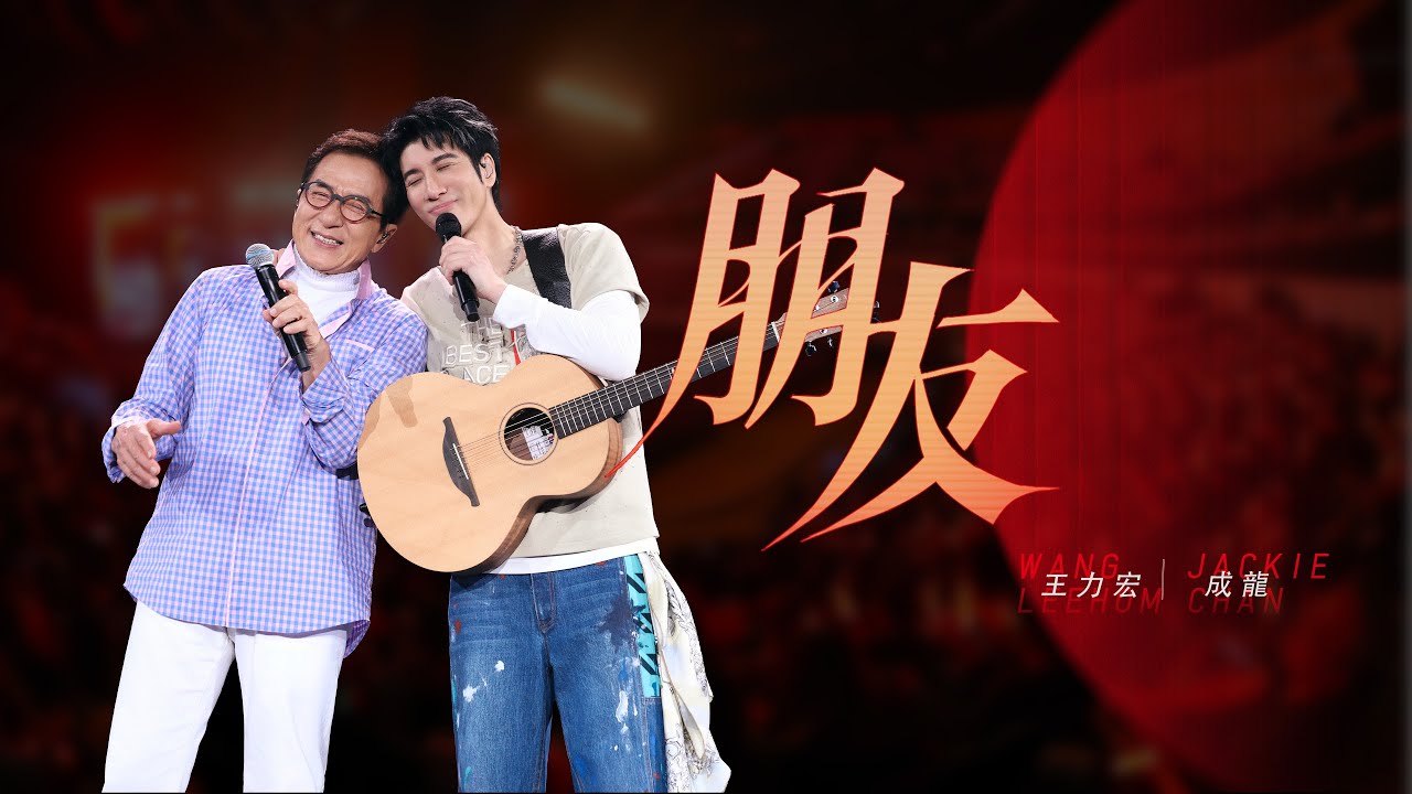 王力宏 Wang Leehom & 成龍 Jackie Chan 「最好的地方」The Best Place《朋友》現場官攝 Official Vide
