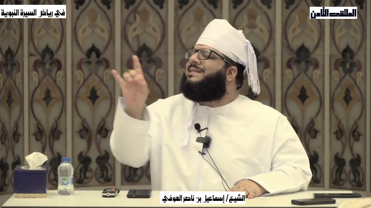في رياض السيرة النبوية | إسماعيل بن ناصر العوفي | الملتقى الثامن