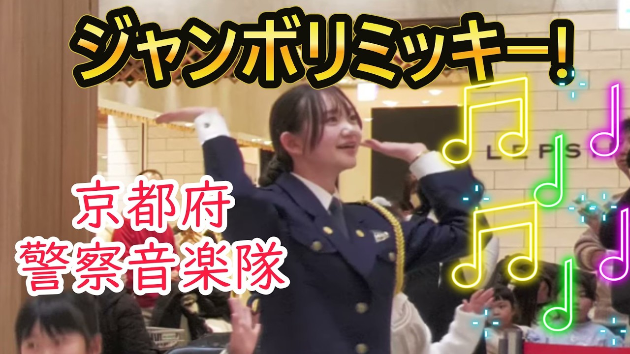 💖女性警察官　ジャンボリミッキー！レッツ・ダンス！京都府警察音楽隊＆可愛い子供たちダンス　Jamboree Mickey!