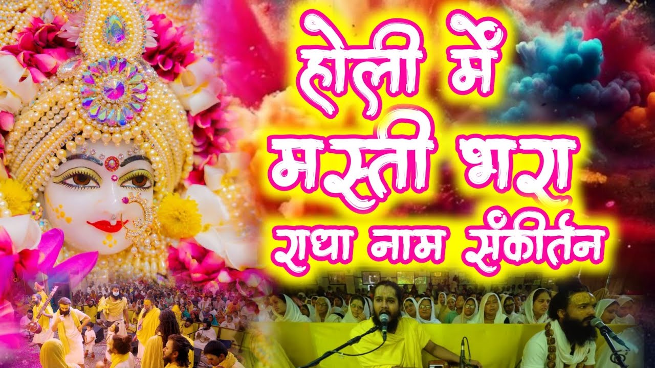 होली में मस्ती भरा राधा नाम संकीर्तन | Radha naam kirtan | #radha #vrindavan