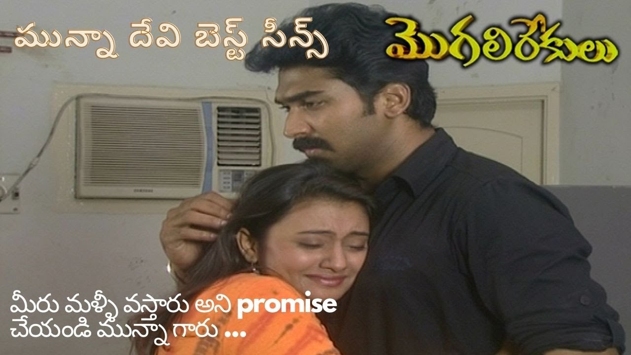 MUNNA,DEVI(LIKHITA) BEST SCENES || MOGALIREKULU || MANJULANAIDU || LOUDSPEAKER ||
